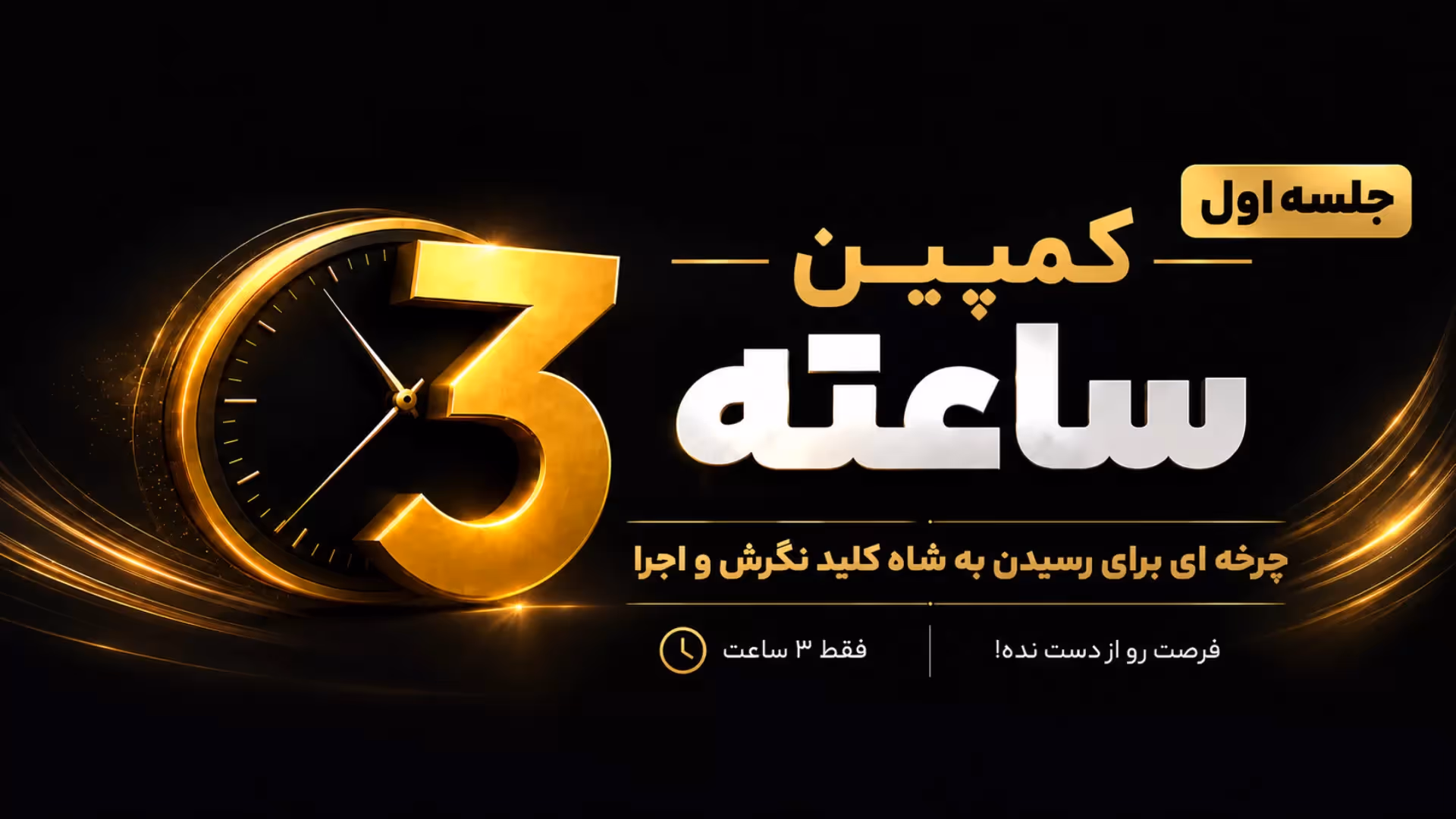 جلسهٔ اول کمپین سه ساعته