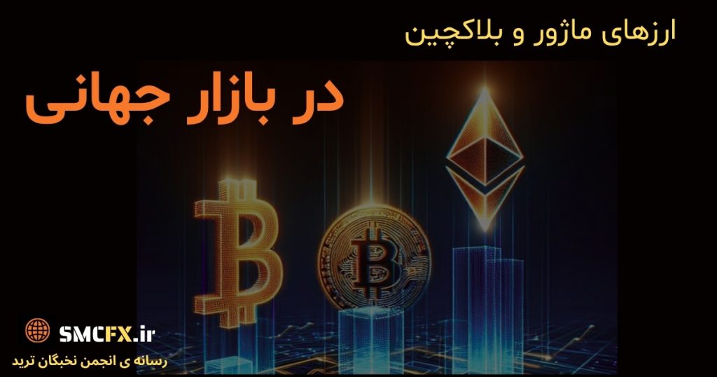 معرفی ارزهای ماژور، گردش مالی جهانی فارکس و نقش بلاکچین و بیت‌کوین در اقتصاد دیجیتال