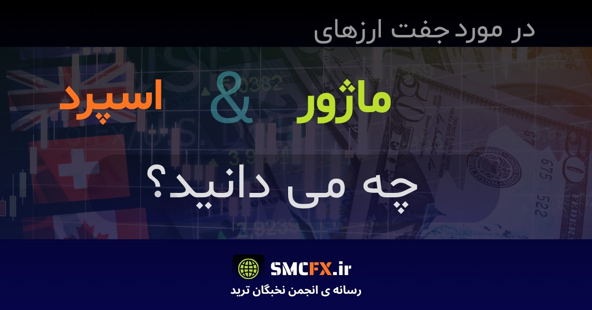 شنایی با جفت ارزهای ماژور و فرعی و نقش اسپرد در انتخاب ابزارهای معاملاتی مناسب در بازار فارکس